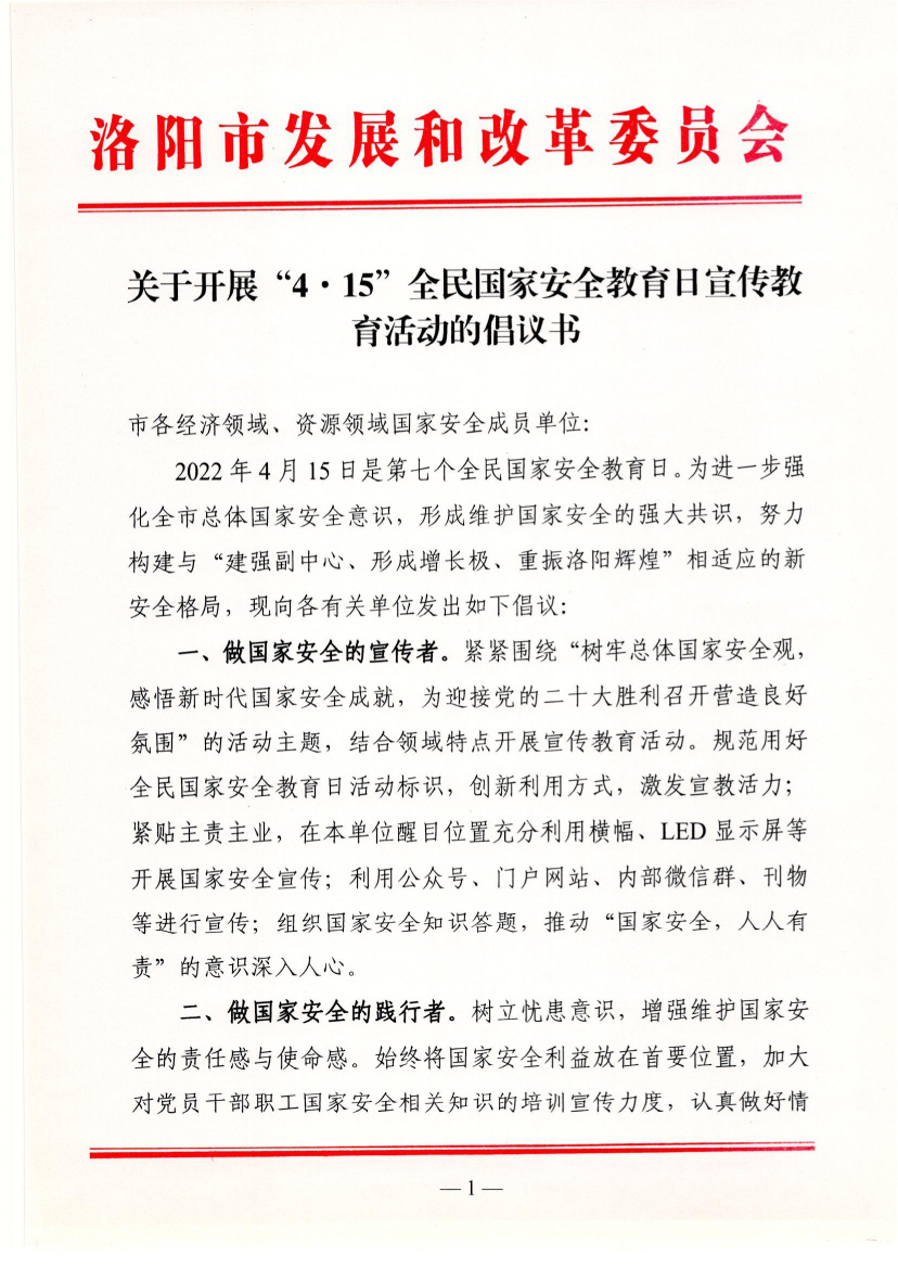 關(guān)于開(kāi)展“4. 15”全民國家安全教育日宣傳教育活動(dòng)的倡議書(shū)